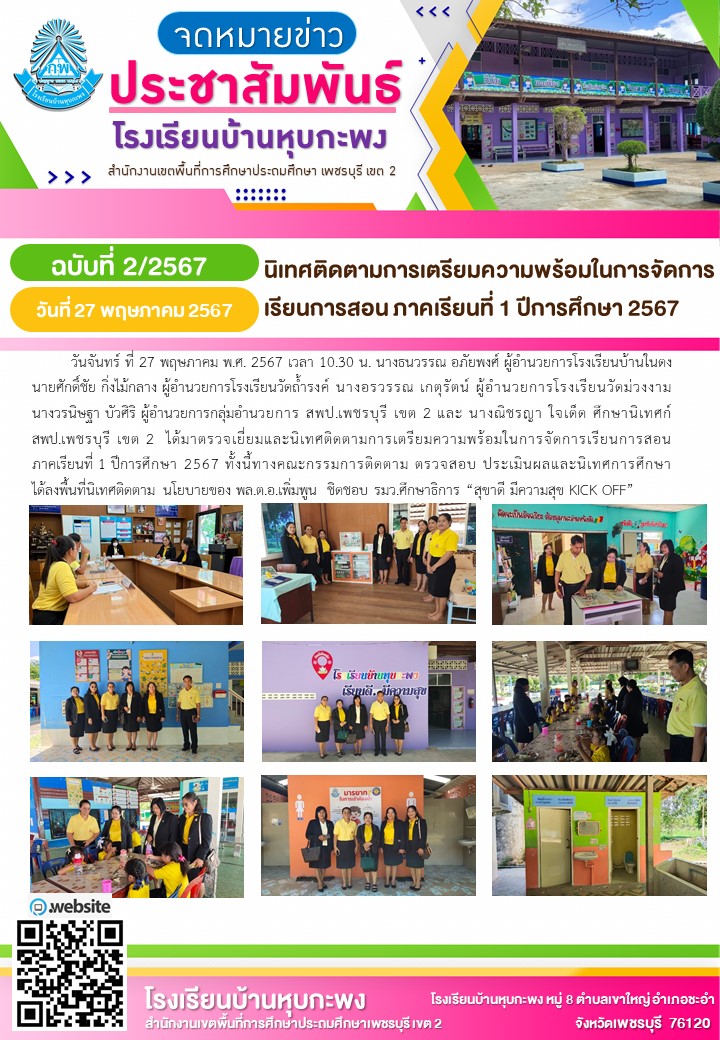  2 27-05-2567 ติดตามความพร้อมการจัดการเรียนการสอน ภาคเรียนที่ 1-2567.jpg